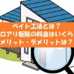 【シロアリ駆除】ベイト工法の費用と駆除方法とは?デメリットやメリットは?