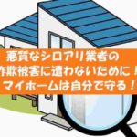 【シロアリ駆除】詐欺業者に騙された!実例や常套手段から分析する対処策!