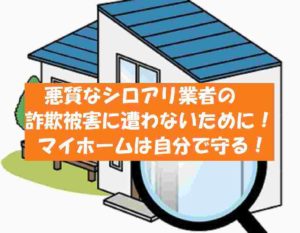 【シロアリ駆除】詐欺業者に騙された！実例や常套手段から分析する対処策！
