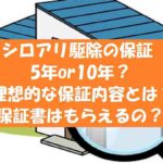 シロアリ駆除の保証期間は5年10年?保証書はある?必要な保証内容とは?