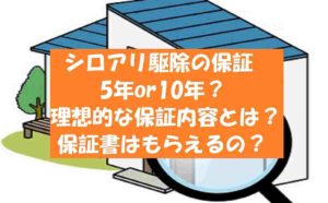 シロアリ駆除の保証期間は5年10年？保証書はある？必要な保証内容とは？