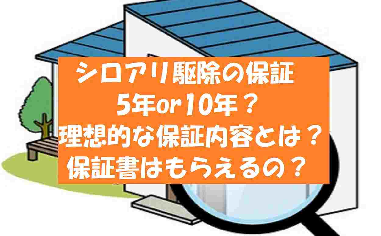 シロアリ駆除の保証期間は5年10年 保証書はある 必要な保証内容とは シロアリ駆除業者ナビ 料金費用相場比較 白蟻対策方法