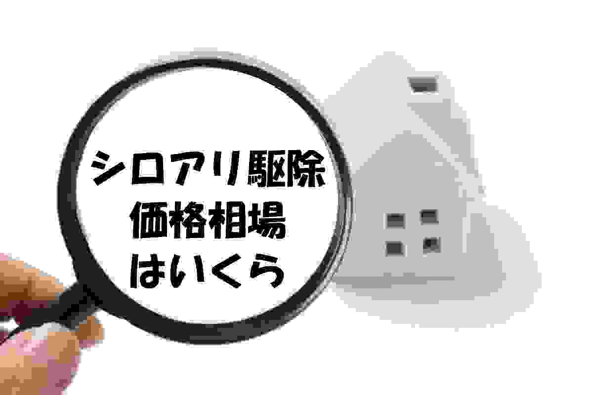 シロアリ駆除費用の料金相場や金額はいくら 安すぎる値段の業者や会社が危険な理由 シロアリ駆除業者ナビ 料金費用相場比較 白蟻対策方法