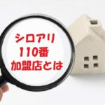 シロアリ110番の加盟店とは?提携業者の駆除技術や知識は信頼できるの?