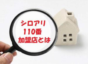 シロアリ110番の加盟店とは？提携業者の駆除技術や知識は信頼できるの？