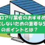 シロアリ駆除業者のおすすめ!信頼できる会社の選び方!失敗しない方法とは?