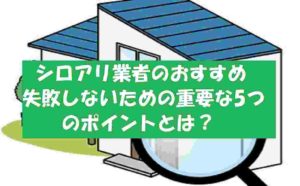 シロアリ駆除業者のおすすめ！信頼できる会社の選び方！失敗しない方法とは？