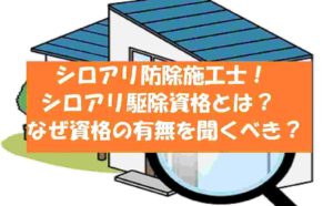シロアリ駆除資格【しろあり防除施工士】とは？駆除業者選定のポイント！