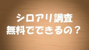 シロアリ調査や検査費用は無料なの？床下や天井裏まで調査してくれるのか？