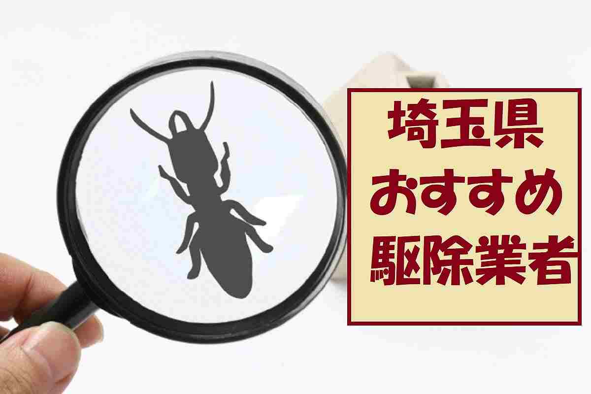 埼玉県のシロアリ駆除業者を料金と口コミで比較 おすすめ4社を紹介 シロアリ駆除業者ナビ 料金費用相場比較 白蟻対策方法