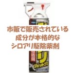 羽アリを市販殺虫剤で駆除や対処できるのか?おすすめ駆除剤や薬剤とは?